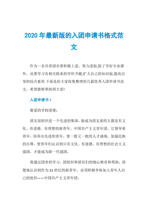 2020年最新版的入团申请书格式范文