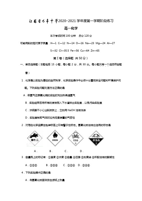 江苏省如皋中学2020┄2021学年高一10月阶段练习化学试题Word版 含答案