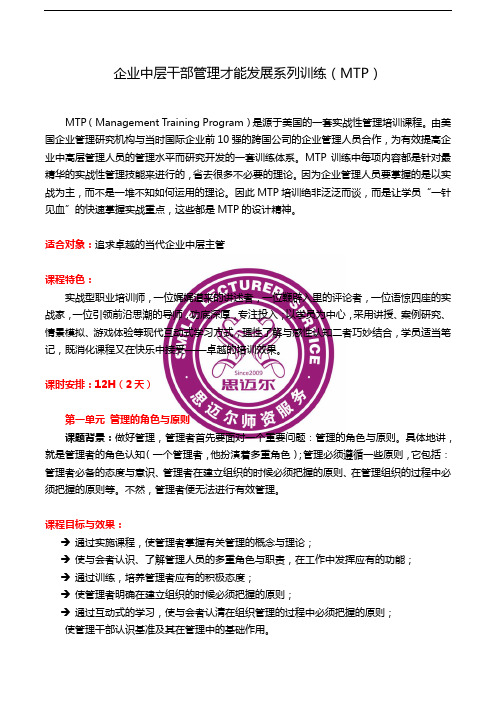 钟海涛——MTP 中层主管才能发展训练-2天课纲范文