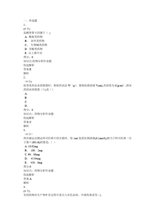 药物分析(题库)