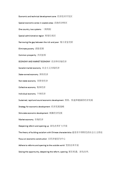 政治经济类词汇