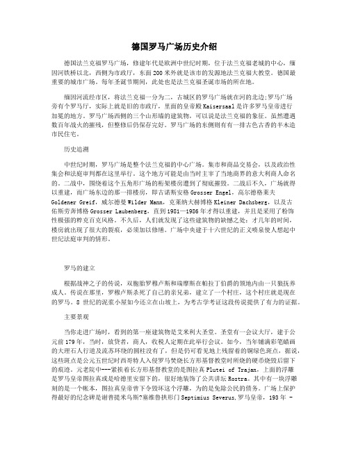 德国罗马广场历史介绍