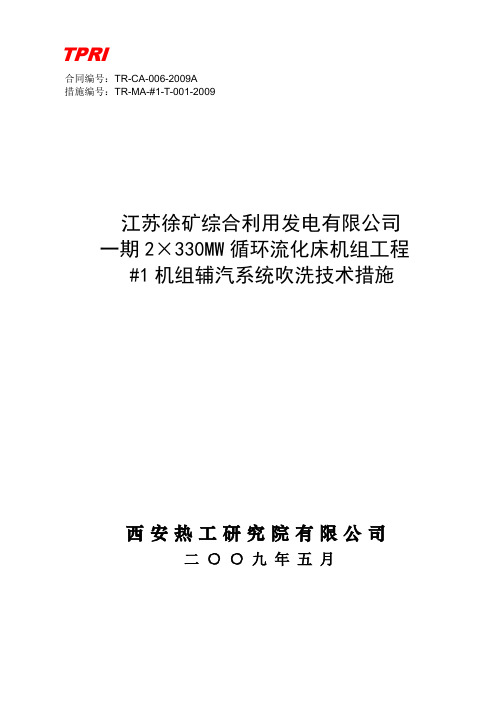 001辅汽系统吹洗技术措施1