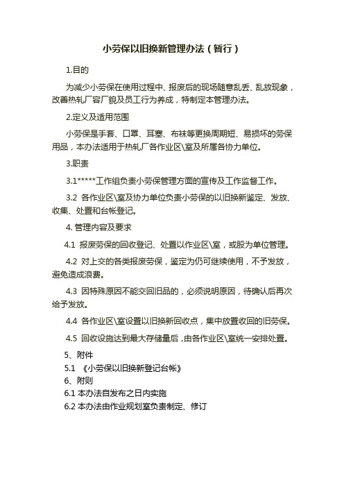 小劳保以旧换新管理办法(暂行)