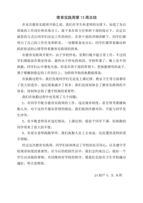 德育实践周第13周总结