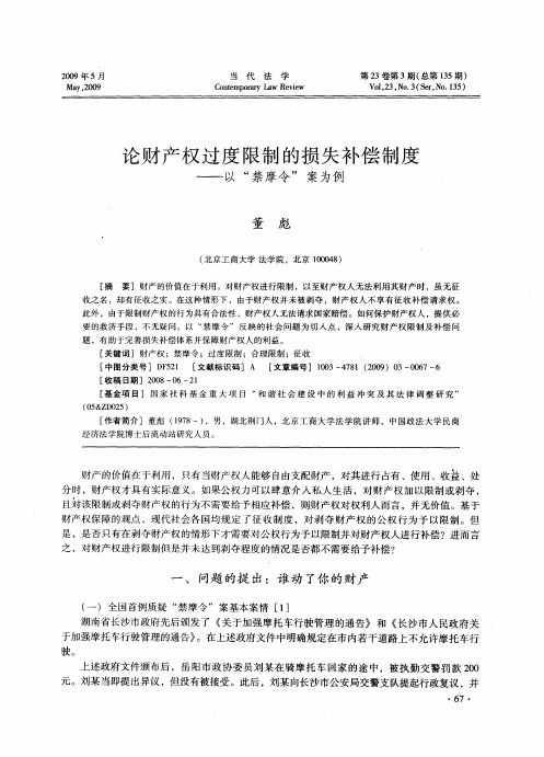 论财产权过度限制的损失补偿制度——以“禁摩令”案为例