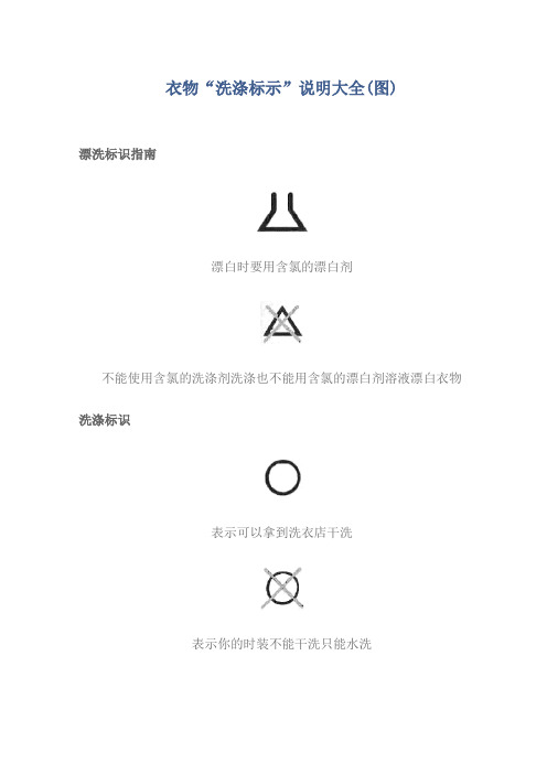 衣物“洗涤标示”说明大全