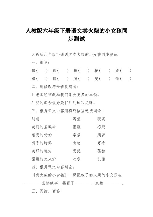 人教版六年级下册语文卖火柴的小女孩同步测试