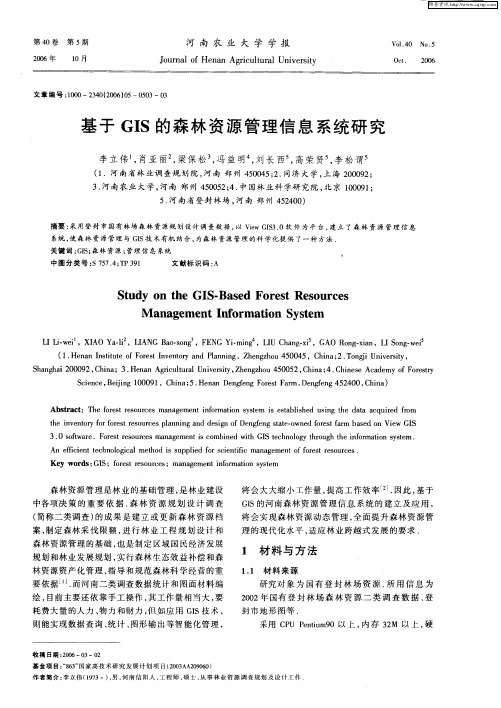 基于GIS的森林资源管理信息系统研究