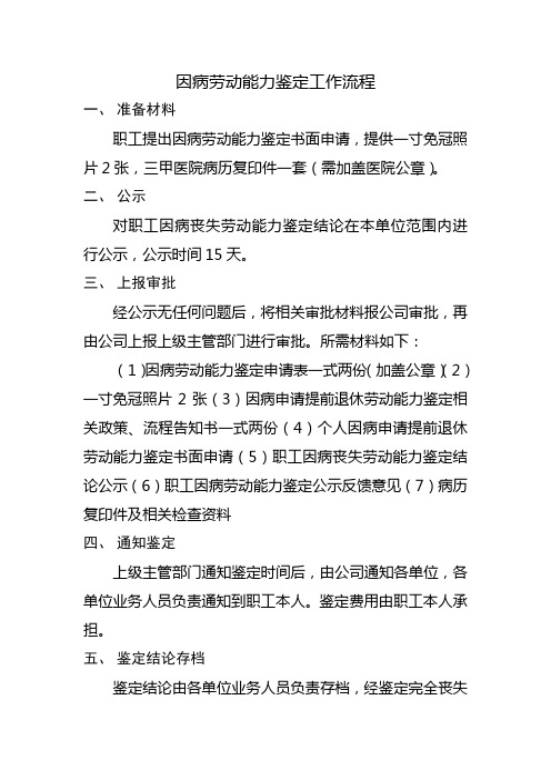 因病劳动能力鉴定工作流程