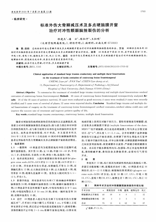 标准外伤大骨瓣减压术及多点硬脑膜开窗治疗对冲性额颞脑挫裂伤的分析