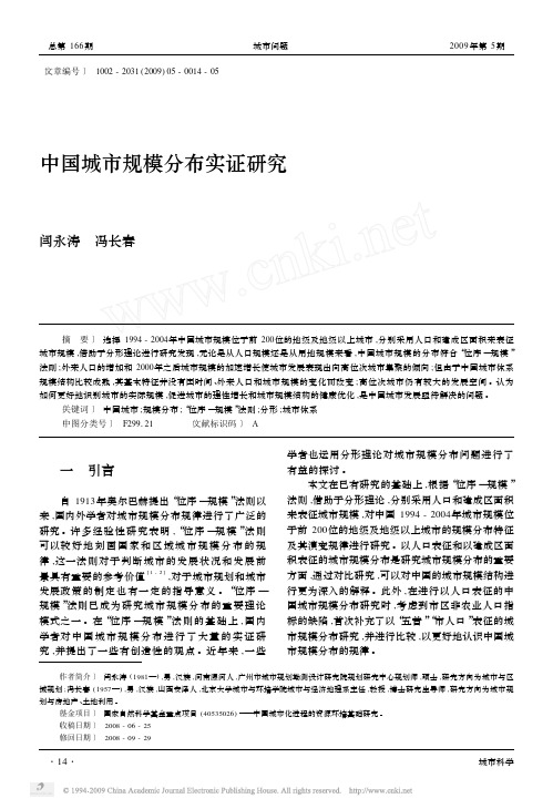 中国城市规模分布实证研究