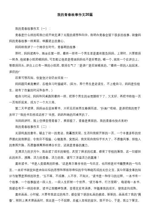 我的青春故事作文20篇