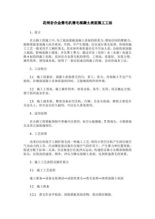 花岗岩合金凿毛机凿毛混凝土表面施工工法