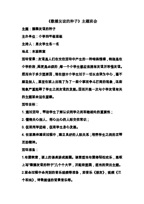 《撒播友谊的种子》主题班会
