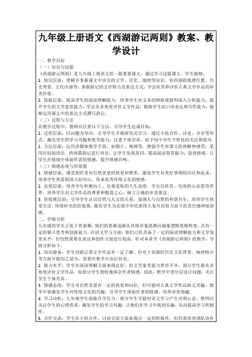 九年级上册语文《西湖游记两则》教案、教学设计