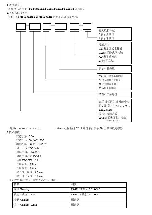FPC连接器规格说明及测试条件和方法