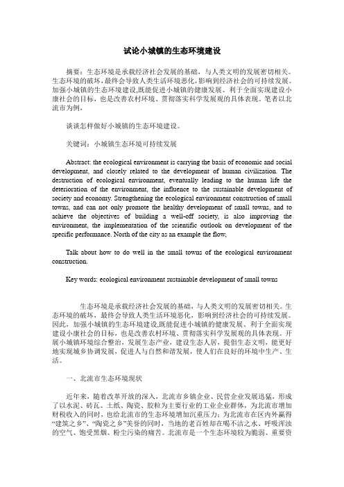 试论小城镇的生态环境建设