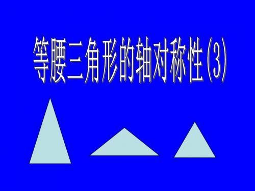 八年级数学《等腰三角形的轴对称性(3)》课件