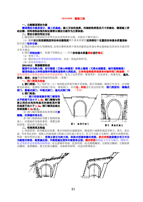 2011版公路实务要点4 隧道工程