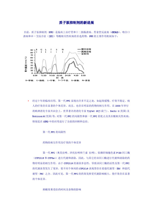 质子泵抑制剂的新进展