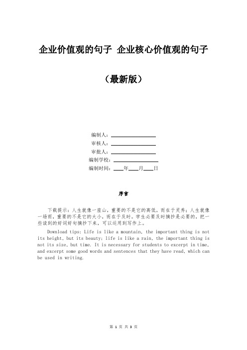 企业价值观的句子 企业核心价值观的句子