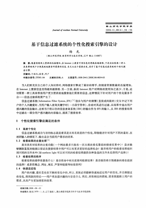 基于信息过滤系统的个性化搜索引擎的设计