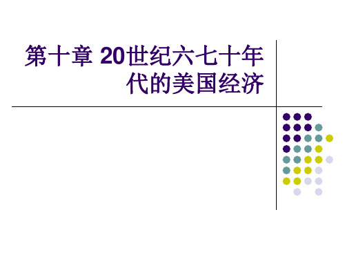 10第十章 20世纪六七十年代的美国经济
