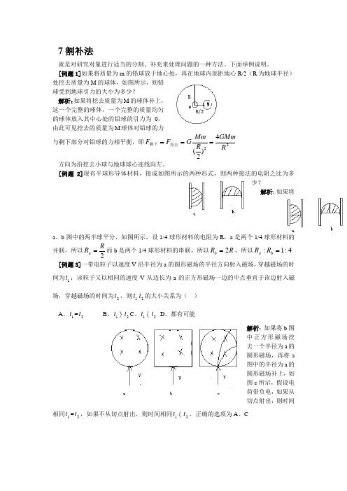 高中物理解题方法例话：7割补法
