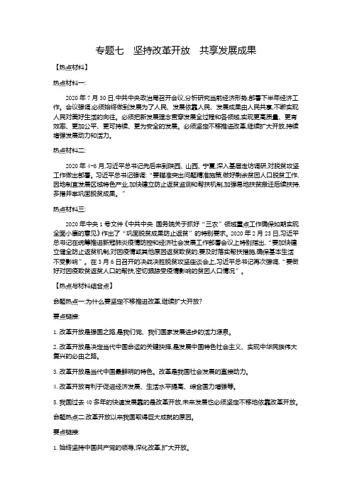 初中政治中考复习  热点专题攻略 专题七 坚持改革开放 共享发展成果-2021届中考冲刺 道德与法治