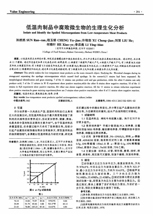 低温肉制品中腐败微生物的生理生化分析