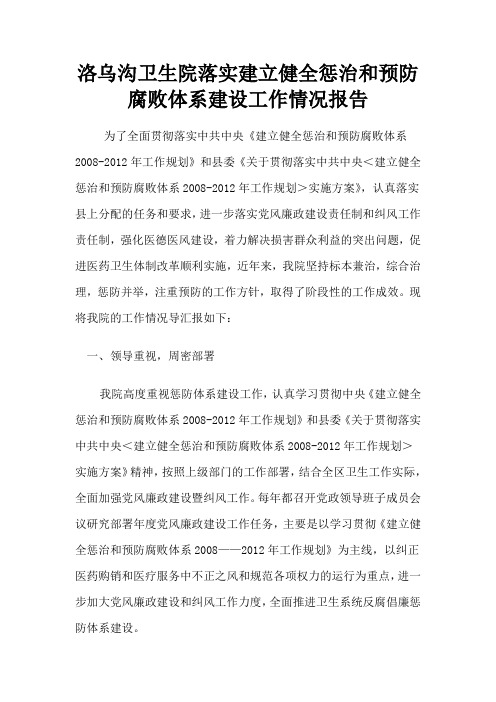 建立健全惩治和预防腐败体系建设工作情况汇报
