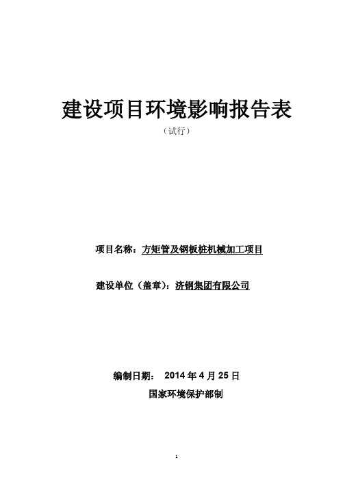 济钢冷弯型钢公司环评报告表