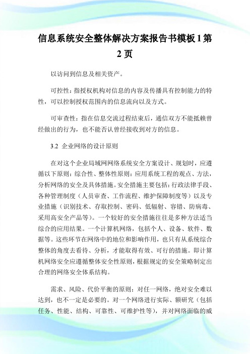 信息系统安全整体解决方案报告书模板2完整篇.doc
