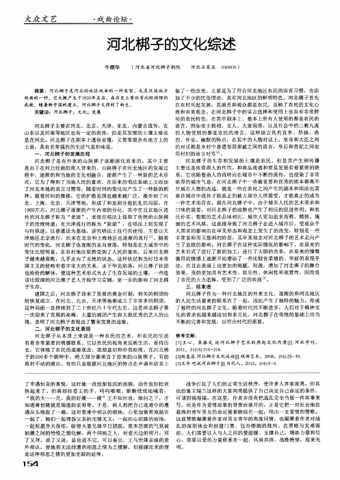 河北梆子的文化综述