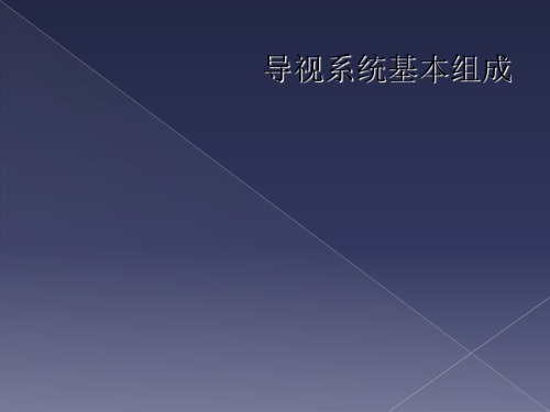 导视系统基本组成