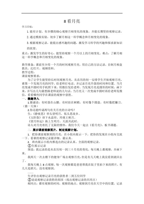 小学科学_青岛版科学二年级上册8《看月亮》教学设计学情分析教材分析课后反思