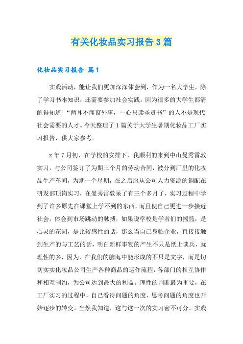 有关化妆品实习报告3篇