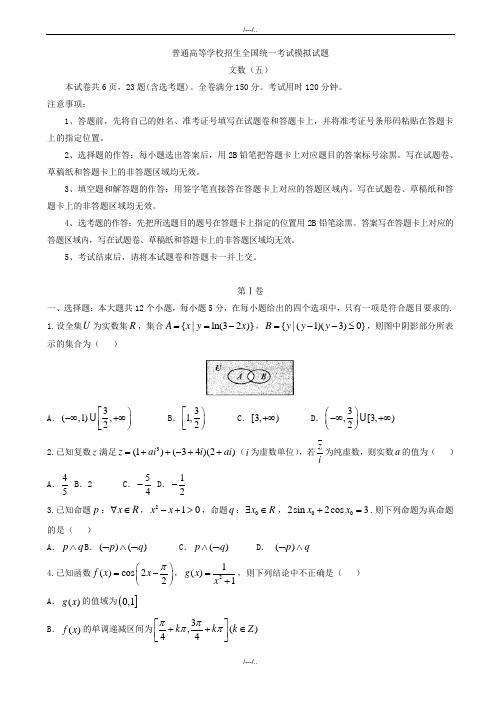 2020届高三招生全国统一考试模拟数学(文)模拟试题(五)有答案(精品)