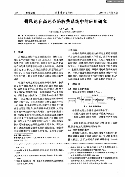 排队论在高速公路收费系统中的应用研究