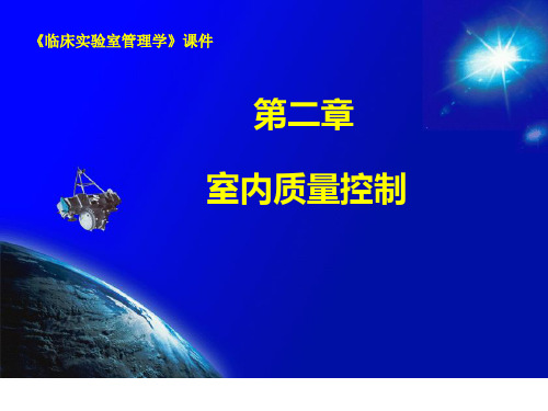 室内质量控制