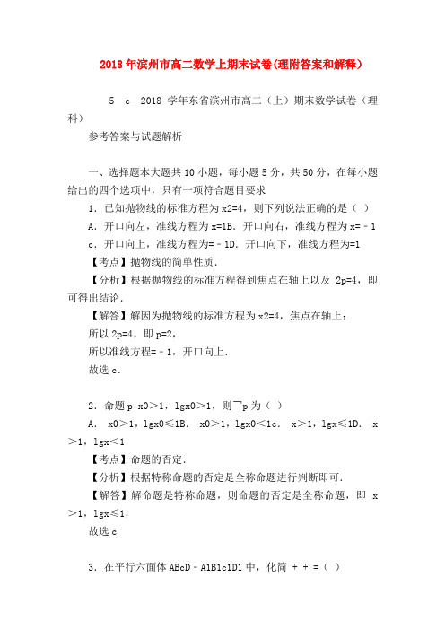 【高二数学试题精选】2018年滨州市高二数学上期末试卷(理附答案和解释)