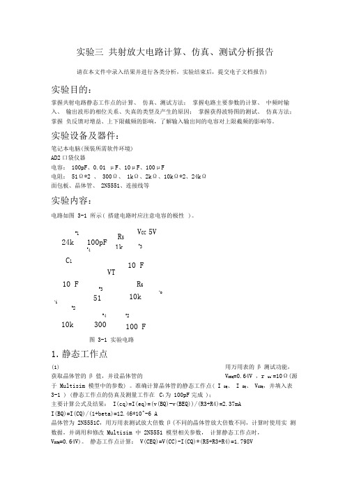 (完整word版)共射放大电路计算、仿真、测试分析报告