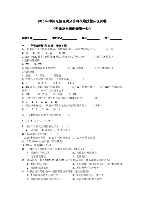 2010年中国电信昆明分公司代维技能认证试卷(无线及电源配套第一批)