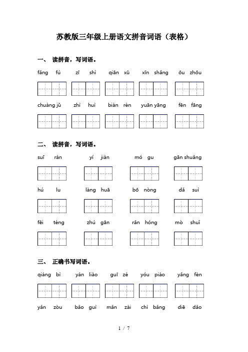 苏教版三年级上册语文拼音词语(表格)