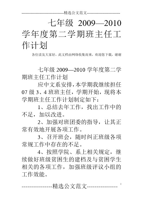 七年级2009—2010学年度第二学期班主任工作计划