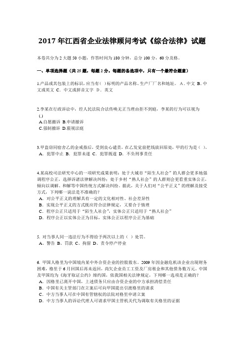 2017年江西省企业法律顾问考试综合法律试题