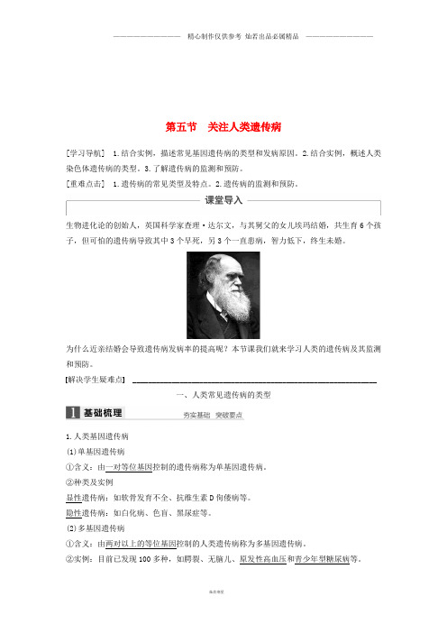 高中生物第四章第五节关注人类遗传病教学案苏教版必修18.doc