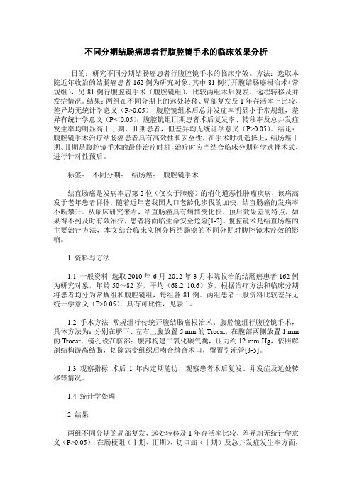 不同分期结肠癌患者行腹腔镜手术的临床效果分析