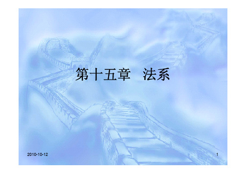 第十五章 法系